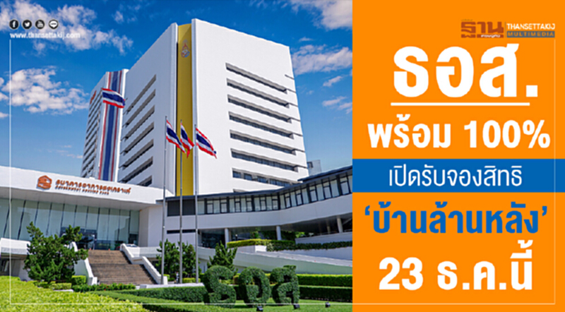 ธอส. พร้อม 100% เปิดรับจองสิทธิ "บ้านล้านหลัง" 23 ธ.ค. นี้ ธอส. พร้อม 100% เปิดรับจองสิทธิ "บ้านล้านหลัง" 23 ธ.ค. นี้
