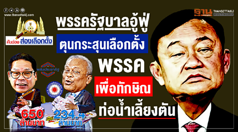 คันฉ่อง ส่องเลือกตั้ง : พรรครัฐบาลอู้ฟู่ ตุนกระสุนเลือกตั้ง “พรรคเพื่อทักษิณ” ท่อน้ำเลี้ยงตัน คันฉ่อง ส่องเลือกตั้ง : พรรครัฐบาลอู้ฟู่ ตุนกระสุนเลือกตั้ง “พรรคเพื่อทักษิณ” ท่อน้ำเลี้ยงตัน