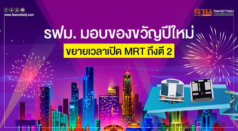 รฟม. มอบของขวัญปีใหม่! ขยายเวลาเปิด MRT ถึงตี 2 รฟม. มอบของขวัญปีใหม่! ขยายเวลาเปิด MRT ถึงตี 2