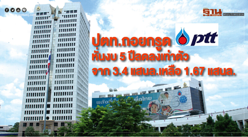 ปตท. ถอยกรูด! หั่นงบ 5 ปี ลดลงเท่าตัว จาก 3.4 แสนล้าน เหลือ 1.67 แสนล้าน ปตท. ถอยกรูด! หั่นงบ 5 ปี ลดลงเท่าตัว จาก 3.4 แสนล้าน เหลือ 1.67 แสนล้าน