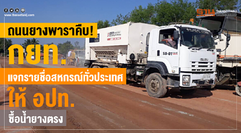 เช็คชื่อด่วน! ประกาศรายชื่อสหกรณ์เข้าร่วมถนนยางพารา อปท.ทั่วประเทศ เช็คชื่อด่วน! ประกาศรายชื่อสหกรณ์เข้าร่วมถนนยางพารา อปท.ทั่วประเทศ