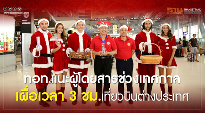 ทอท.แนะผู้โดยสารช่วงเทศกาล เผื่อเวลา3ชม.เที่ยวบินต่างประเทศ ทอท.แนะผู้โดยสารช่วงเทศกาล เผื่อเวลา3ชม.เที่ยวบินต่างประเทศ