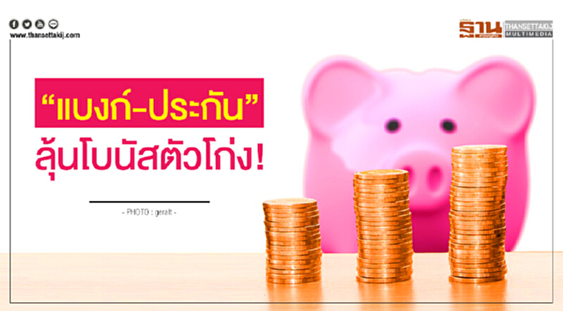 "แบงก์-ประกัน" ลุ้นโบนัสตัวโก่ง! "แบงก์-ประกัน" ลุ้นโบนัสตัวโก่ง!