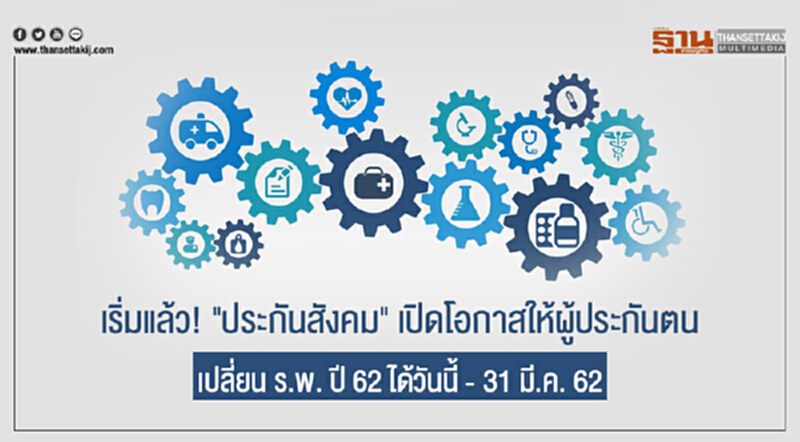 เริ่มแล้ว! "ประกันสังคม" เปิดโอกาสให้ผู้ประกันตนเปลี่ยน ร.พ. ปี 62 ได้วันนี้ - 31 มี.ค. 62 เริ่มแล้ว! "ประกันสังคม" เปิดโอกาสให้ผู้ประกันตนเปลี่ยน ร.พ. ปี 62 ได้วันนี้ - 31 มี.ค. 62