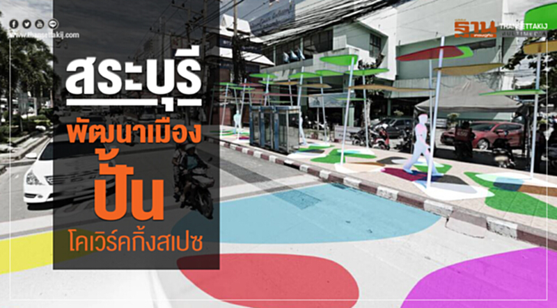 สระบุรีพัฒนาเมือง ปั้นโคเวิร์คกิ้งสเปซ สระบุรีพัฒนาเมือง ปั้นโคเวิร์คกิ้งสเปซ