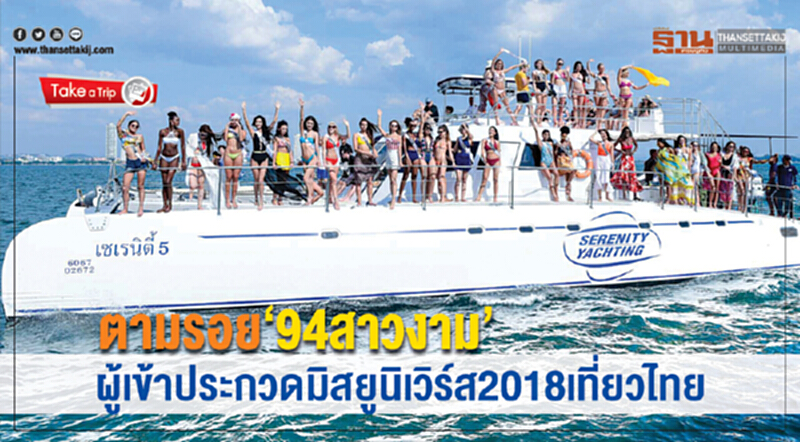 ตามรอย "94 สาวงาม" ผู้เข้าประกวด "มิสยูนิเวิร์ส 2018" เที่ยวไทย ตามรอย "94 สาวงาม" ผู้เข้าประกวด "มิสยูนิเวิร์ส 2018" เที่ยวไทย