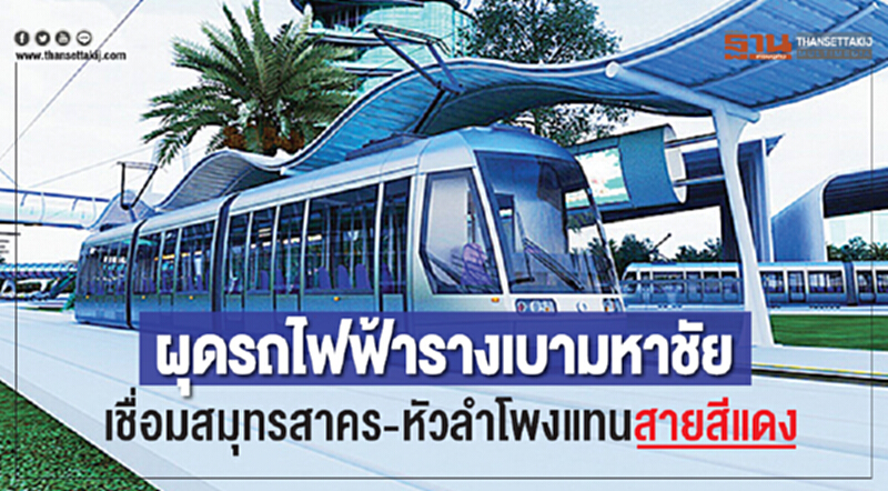 ผุดรถไฟฟ้ารางเบามหาชัย เชื่อมสมุทรสาคร-หัวลำโพงแทนสายสีแดง ผุดรถไฟฟ้ารางเบามหาชัย เชื่อมสมุทรสาคร-หัวลำโพงแทนสายสีแดง