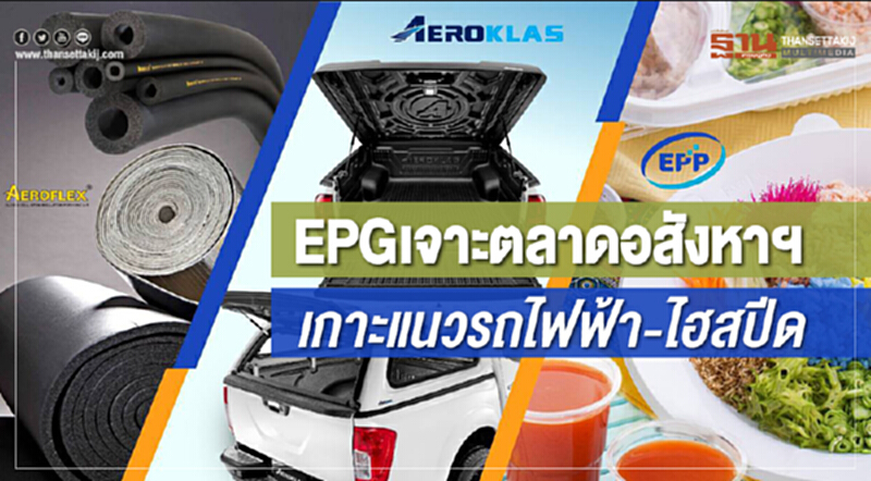 EPG เจาะตลาดอสังหาฯ เกาะแนวรถไฟฟ้า-ไฮสปีด EPG เจาะตลาดอสังหาฯ เกาะแนวรถไฟฟ้า-ไฮสปีด