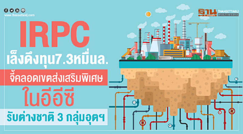 IRPC เล็งดึงทุน 7.3 หมื่นล้าน! จี้คลอดเขตส่งเสริมพิเศษใน 'อีอีซี' รับต่างชาติ "3 กลุ่มอุตฯ" IRPC เล็งดึงทุน 7.3 หมื่นล้าน! จี้คลอดเขตส่งเสริมพิเศษใน 'อีอีซี' รับต่างชาติ "3 กลุ่มอุตฯ"