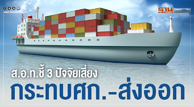 ส.อ.ท. ชี้ "3 ปัจจัยเสี่ยง" กระทบเศรษฐกิจ-ส่งออก ส.อ.ท. ชี้ "3 ปัจจัยเสี่ยง" กระทบเศรษฐกิจ-ส่งออก