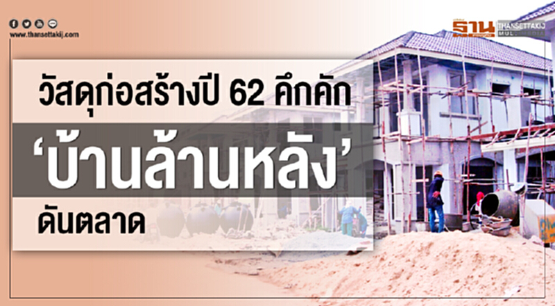 วัสดุก่อสร้างปี62คึกคัก ‘บ้านล้านหลัง’ดันตลาด วัสดุก่อสร้างปี62คึกคัก ‘บ้านล้านหลัง’ดันตลาด