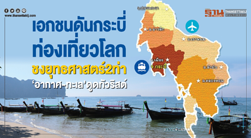 เอกชนดัน "กระบี่" ท่องเที่ยวโลก! ชงยุทธศาสตร์ 2 ท่า "อากาศ-ทะเล" ดูดทัวริสต์ เอกชนดัน "กระบี่" ท่องเที่ยวโลก! ชงยุทธศาสตร์ 2 ท่า "อากาศ-ทะเล" ดูดทัวริสต์