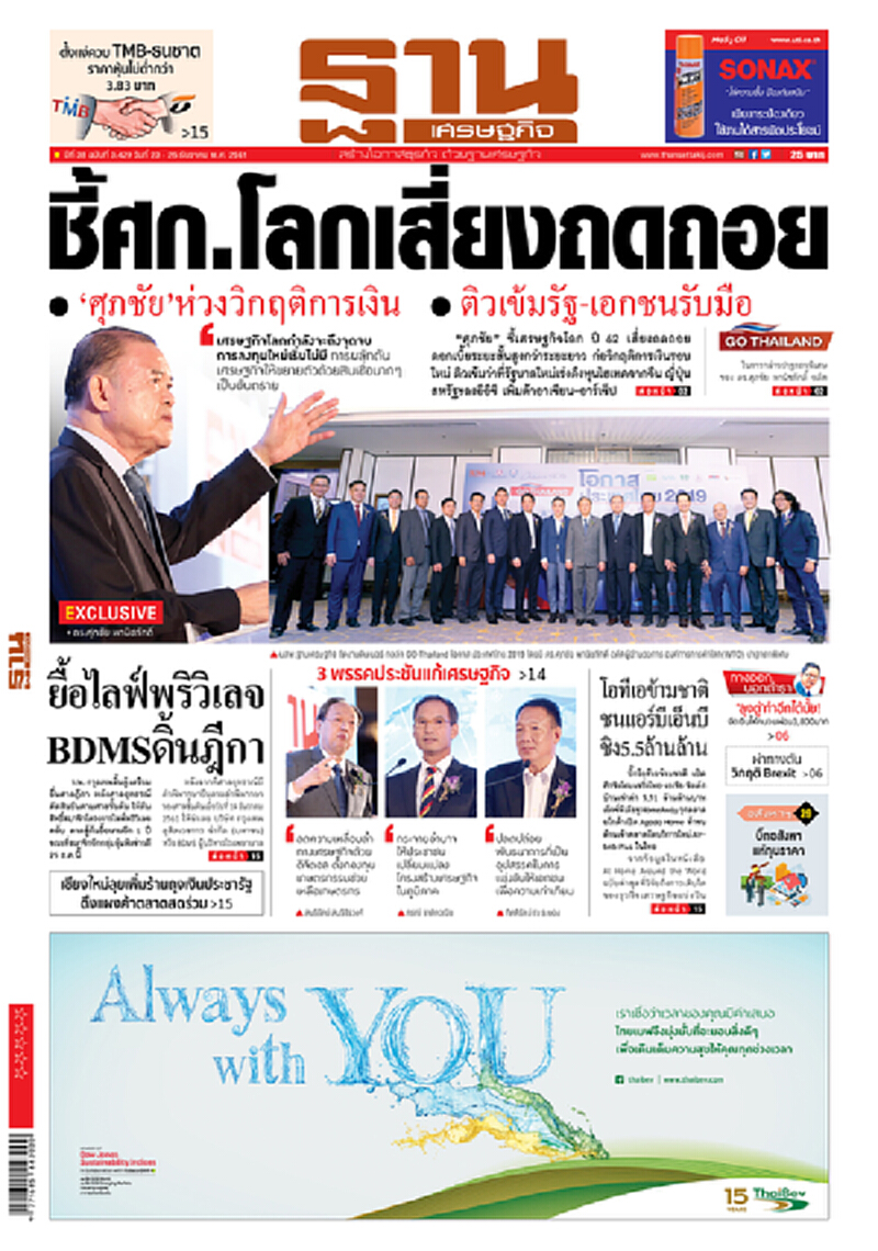หน้าหนึ่ง! หนังสือพิมพ์ฐานเศรษฐกิจ ปีที่ 38 ฉบับที่ 3,429 วันที่ 23 - 26 ธ.ค. 2561 หน้าหนึ่ง! หนังสือพิมพ์ฐานเศรษฐกิจ ปีที่ 38 ฉบับที่ 3,429 วันที่ 23 - 26 ธ.ค. 2561