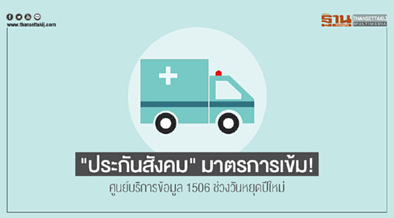 "ประกันสังคม" มาตรการเข้ม! ศูนย์บริการข้อมูล 1506 ช่วงวันหยุดปีใหม่ "ประกันสังคม" มาตรการเข้ม! ศูนย์บริการข้อมูล 1506 ช่วงวันหยุดปีใหม่
