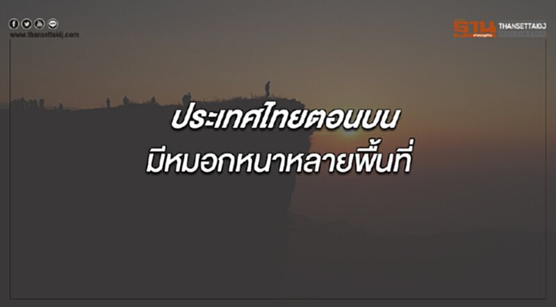 ประเทศไทยตอนบนมีหมอกหนาหลายพื้นที่ กรุงเทพฯมีหมอกในตอนเช้า ประเทศไทยตอนบนมีหมอกหนาหลายพื้นที่ กรุงเทพฯมีหมอกในตอนเช้า