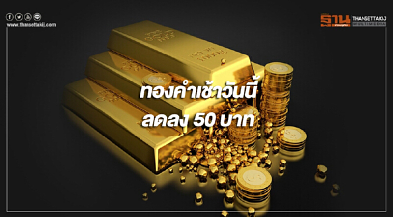 ทองคำในประเทศเปิดตลาดเช้าวันนี้ (22 ธ.ค.) ราคาลดลง 50 บาท ทองคำในประเทศเปิดตลาดเช้าวันนี้ (22 ธ.ค.) ราคาลดลง 50 บาท