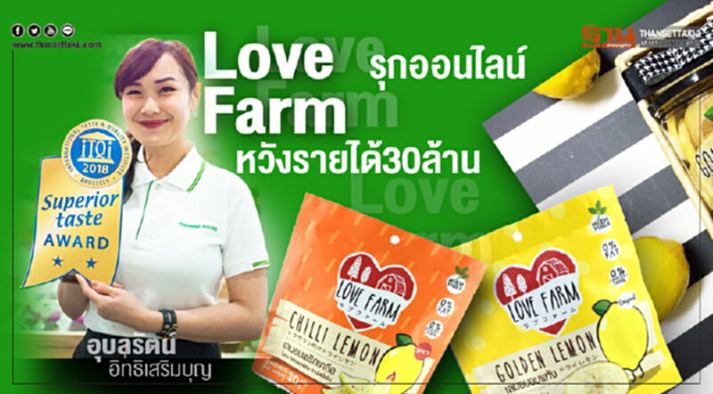 LoveFarmรุกออนไลน์ หวังดันรายได้แตะ30ล้าน LoveFarmรุกออนไลน์ หวังดันรายได้แตะ30ล้าน