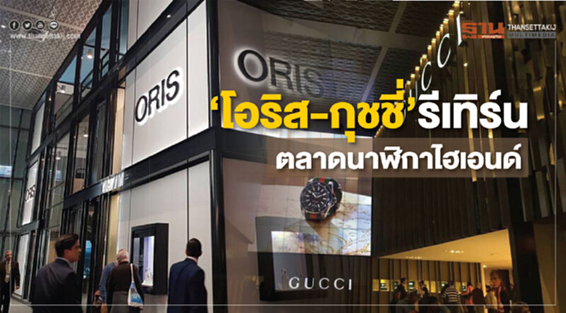‘โอริส-กุชชี่’รีเทิร์น ตลาดนาฬิกาไฮเอนด์ ‘โอริส-กุชชี่’รีเทิร์น ตลาดนาฬิกาไฮเอนด์