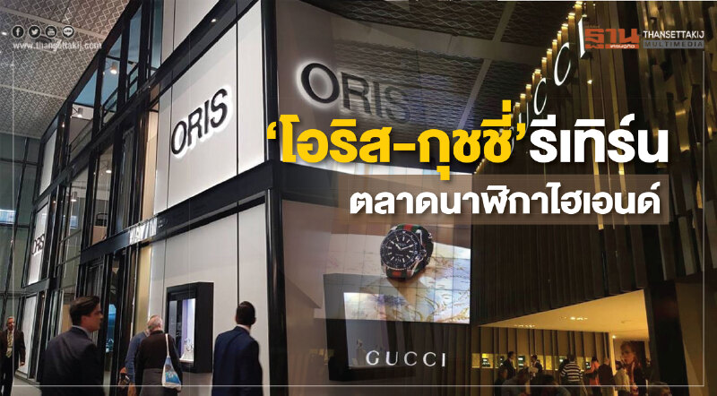 ‘โอริส-กุชชี่’รีเทิร์น ตลาดนาฬิกาไฮเอนด์