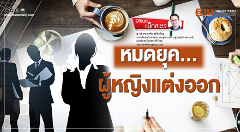 หมดยุค ... "ผู้หญิงแต่งออก" หมดยุค ... "ผู้หญิงแต่งออก"