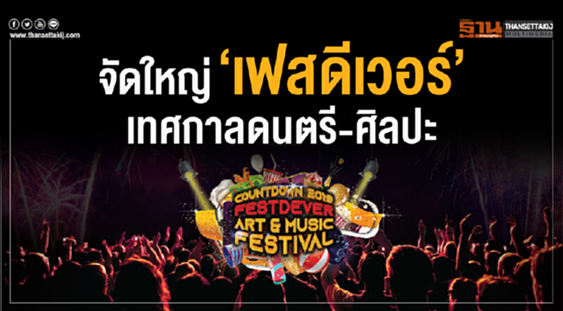จัดใหญ่‘เฟสดีเวอร์’เทศกาลดนตรี-ศิลปะ จัดใหญ่‘เฟสดีเวอร์’เทศกาลดนตรี-ศิลปะ