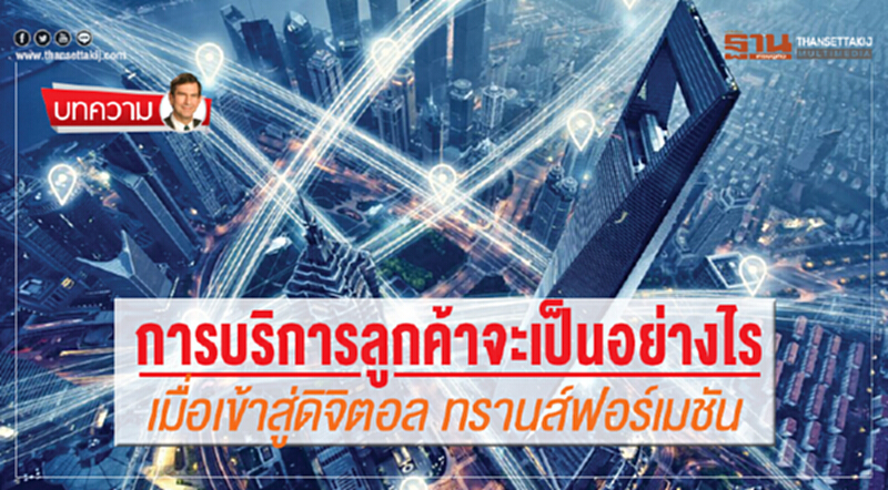 การบริการลูกค้าจะเป็นอย่างไร เมื่อเข้าสู่ดิจิตอล ทรานส์ฟอร์เมชัน การบริการลูกค้าจะเป็นอย่างไร เมื่อเข้าสู่ดิจิตอล ทรานส์ฟอร์เมชัน