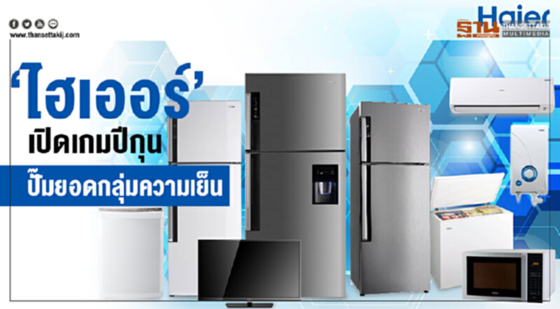‘ไฮเออร์’เปิดเกมปีกุน ปั๊มยอดกลุ่มความเย็น ‘ไฮเออร์’เปิดเกมปีกุน ปั๊มยอดกลุ่มความเย็น