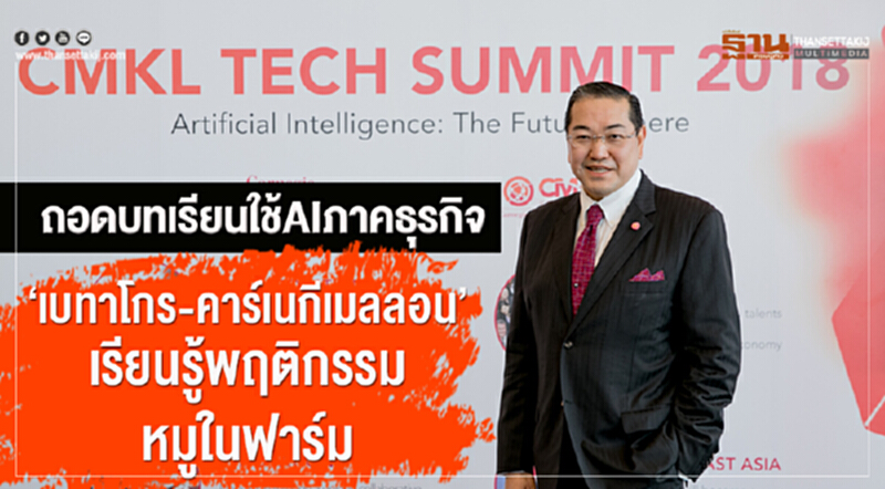 ถอดบทเรียนใช้ AI ภาคธุรกิจ! "เบทาโกร-คาร์เนกี เมลลอน" เรียนรู้พฤติกรรม "หมู" ในฟาร์ม ถอดบทเรียนใช้ AI ภาคธุรกิจ! "เบทาโกร-คาร์เนกี เมลลอน" เรียนรู้พฤติกรรม "หมู" ในฟาร์ม