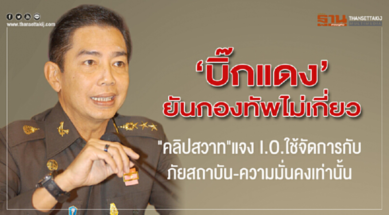"บิ๊กแดง"ยันกองทัพไม่เกี่ยว"คลิปสวาท"แจง I.O.ใช้จัดการกับภัยสถาบัน-ความมั่นคงเท่านั้น "บิ๊กแดง"ยันกองทัพไม่เกี่ยว"คลิปสวาท"แจง I.O.ใช้จัดการกับภัยสถาบัน-ความมั่นคงเท่านั้น