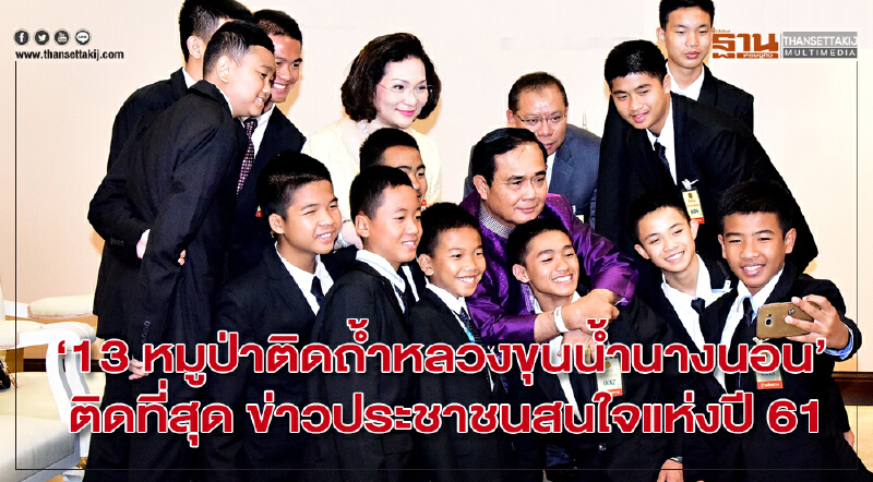“13 หมูป่าติดถ้ำหลวงขุนน้ำนางนอน” ติดที่สุดข่าวประชาชนสนใจแห่งปี 2561”