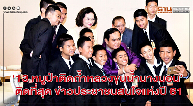 “13 หมูป่าติดถ้ำหลวงขุนน้ำนางนอน” ติดที่สุดข่าวประชาชนสนใจแห่งปี 2561” “13 หมูป่าติดถ้ำหลวงขุนน้ำนางนอน” ติดที่สุดข่าวประชาชนสนใจแห่งปี 2561”