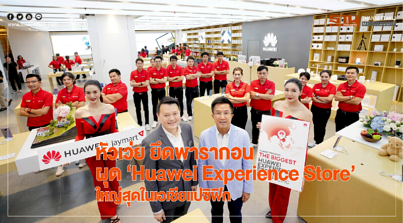 หัวเว่ย ยึดพารากอน ผุด “Huawei Experience Store” ใหญ่สุดในเอเชียแปซิฟิก หัวเว่ย ยึดพารากอน ผุด “Huawei Experience Store” ใหญ่สุดในเอเชียแปซิฟิก
