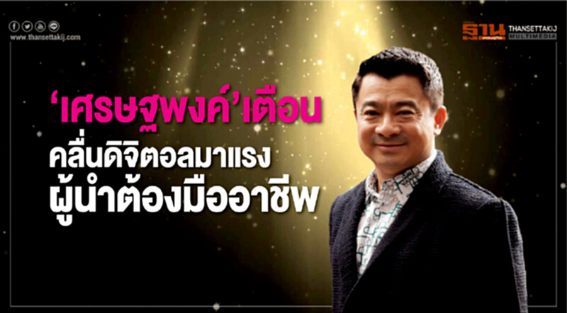 "เศรษฐพงค์"เตือนคลื่นดิจิทัลมาแรง ผู้นำต้องมืออาชีพ "เศรษฐพงค์"เตือนคลื่นดิจิทัลมาแรง ผู้นำต้องมืออาชีพ