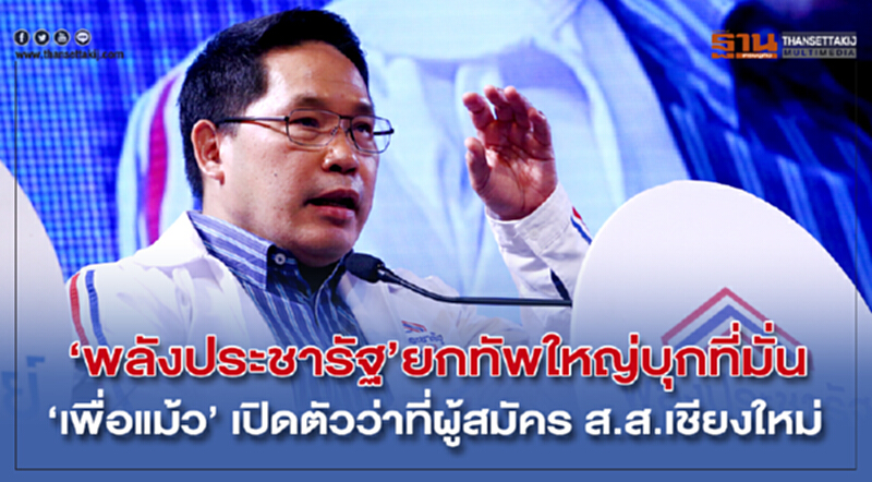 “พลังประชารัฐ”ยกทัพใหญ่บุกที่มั่น “เพื่อแม้ว” เปิดตัวว่าที่ผู้สมัคร ส.ส.เชียงใหม่ “พลังประชารัฐ”ยกทัพใหญ่บุกที่มั่น “เพื่อแม้ว” เปิดตัวว่าที่ผู้สมัคร ส.ส.เชียงใหม่