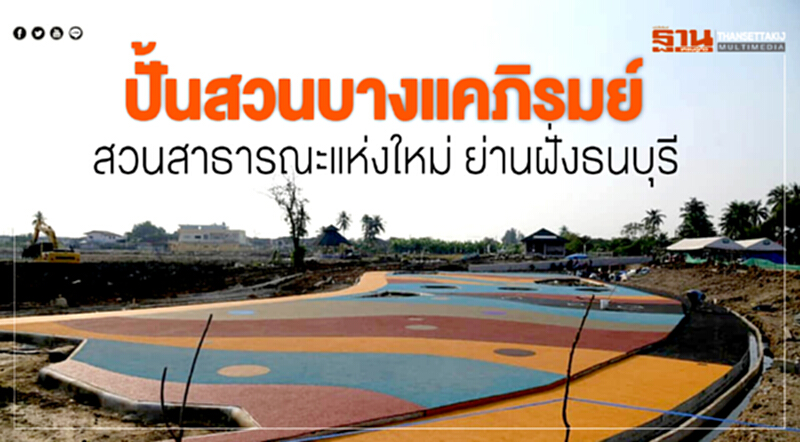 ปั้นสวนบางแคภิรมย์สวนสาธารณะแห่งใหม่ย่านฝั่งธนบุรี ปั้นสวนบางแคภิรมย์สวนสาธารณะแห่งใหม่ย่านฝั่งธนบุรี