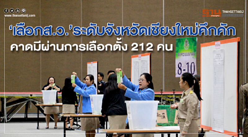 “เลือกส.ว.”ระดับจังหวัดเชียงใหม่คึกคัก คาดมีผ่านการเลือกตั้ง 212 คน “เลือกส.ว.”ระดับจังหวัดเชียงใหม่คึกคัก คาดมีผ่านการเลือกตั้ง 212 คน