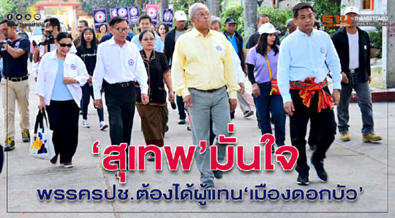 “สุเทพ”มั่นใจ พรรครปช.ต้องได้ผู้แทน“เมืองดอกบัว” “สุเทพ”มั่นใจ พรรครปช.ต้องได้ผู้แทน“เมืองดอกบัว”