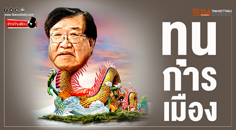 ข่าวห้ามเขียน : ทุนการเมือง ข่าวห้ามเขียน : ทุนการเมือง