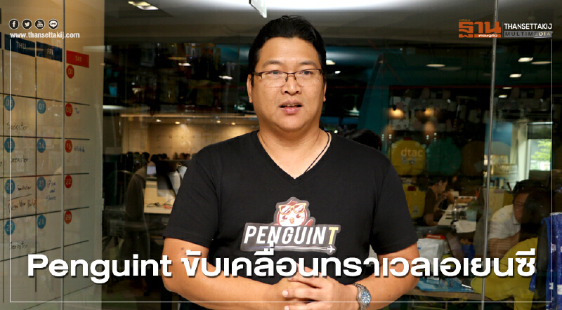 Penguint ขับเคลื่อนทราเวลเอเยนซี
