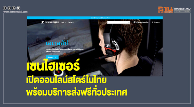 เซนไฮเซอร์เปิดออนไลน์สโตร์ในไทย พร้อมบริการส่งฟรีทั่วประเทศ เซนไฮเซอร์เปิดออนไลน์สโตร์ในไทย พร้อมบริการส่งฟรีทั่วประเทศ