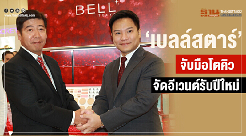 “เบลล์สตาร์”จับมือโตคิวจัดอีเว้นท์รับปีใหม่ “เบลล์สตาร์”จับมือโตคิวจัดอีเว้นท์รับปีใหม่