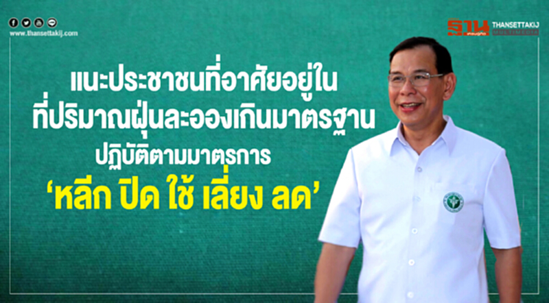 แนะประชาชนที่อาศัยอยู่ในที่ปริมาณฝุ่นละอองเกินมาตรฐาน ปฏิบัติตามมาตรการ “หลีก ปิด ใช้ เลี่ยง ลด” แนะประชาชนที่อาศัยอยู่ในที่ปริมาณฝุ่นละอองเกินมาตรฐาน ปฏิบัติตามมาตรการ “หลีก ปิด ใช้ เลี่ยง ลด”