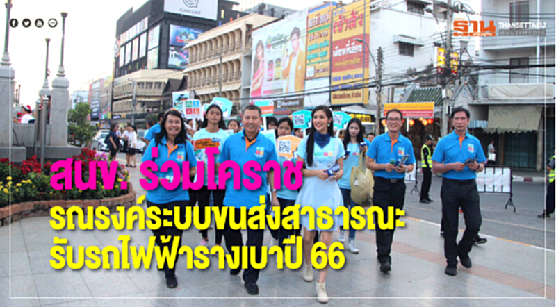 สนข. ร่วมโคราช รณรงค์ระบบขนส่งสาธารณะรับรถไฟฟ้ารางเบาปี 66 สนข. ร่วมโคราช รณรงค์ระบบขนส่งสาธารณะรับรถไฟฟ้ารางเบาปี 66