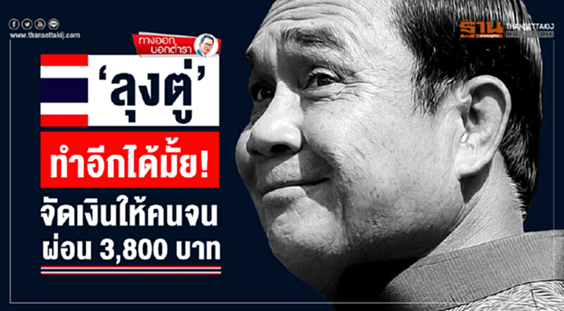 ทางออกนอกตำรา : ‘ลุงตู่’ ทำอีกได้มั้ย! จัดเงินให้คนจนผ่อน 3,800 บาท ทางออกนอกตำรา : ‘ลุงตู่’ ทำอีกได้มั้ย! จัดเงินให้คนจนผ่อน 3,800 บาท