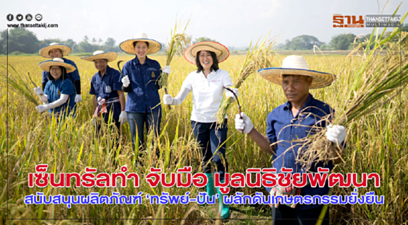 "เซ็นทรัลทำ" ร่วมมูลนิธิชัยพัฒนา สนับสนุนผลิตภัณฑ์ "ทรัพย์-ปัน" ผลักดันเกษตรกรรมยั่งยืน "เซ็นทรัลทำ" ร่วมมูลนิธิชัยพัฒนา สนับสนุนผลิตภัณฑ์ "ทรัพย์-ปัน" ผลักดันเกษตรกรรมยั่งยืน