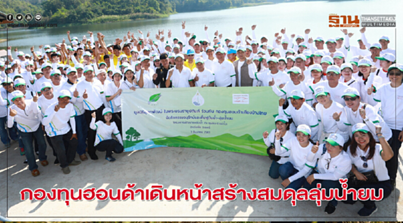 "กองทุนฮอนด้า" เดินหน้าสร้างสมดุลลุ่มน้ำยม "กองทุนฮอนด้า" เดินหน้าสร้างสมดุลลุ่มน้ำยม