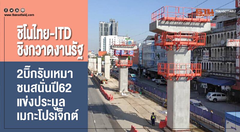 "ชิโนไทย-ITD" ชิงกวาดงานรัฐ! "2 บิ๊กรับเหมา" ชนสนั่นปี 62 แข่งประมูลเมกะโปรเจ็กต์