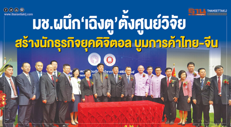 มช.ผนึก‘เฉิงตู’ตั้งศูนย์วิจัย สร้างนักธุรกิจยุคดิจิตอล บูมการค้าไทย-จีน มช.ผนึก‘เฉิงตู’ตั้งศูนย์วิจัย สร้างนักธุรกิจยุคดิจิตอล บูมการค้าไทย-จีน