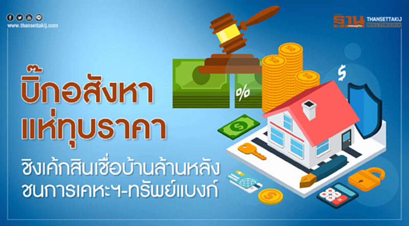 "บิ๊กอสังหาฯ" แห่ทุบราคา! ชิงเค้กสินเชื่อ "บ้านล้านหลัง" ชนการเคหะฯ-ทรัพย์แบงก์ "บิ๊กอสังหาฯ" แห่ทุบราคา! ชิงเค้กสินเชื่อ "บ้านล้านหลัง" ชนการเคหะฯ-ทรัพย์แบงก์