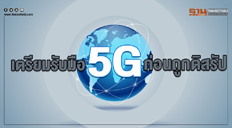 เตรียมการรับมือ 5G ก่อนถูกดิสรัป!! เตรียมการรับมือ 5G ก่อนถูกดิสรัป!!